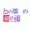 とある部の剣の道（中部中剣道部）