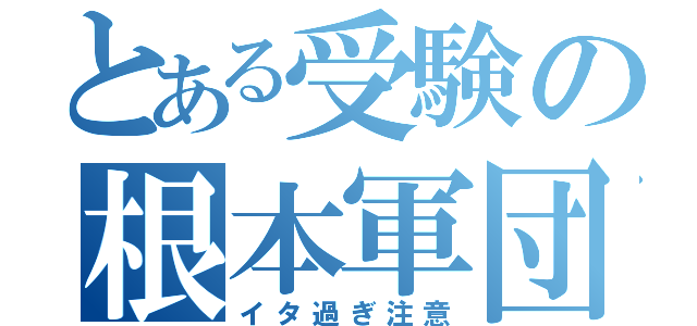 とある受験の根本軍団（イタ過ぎ注意）