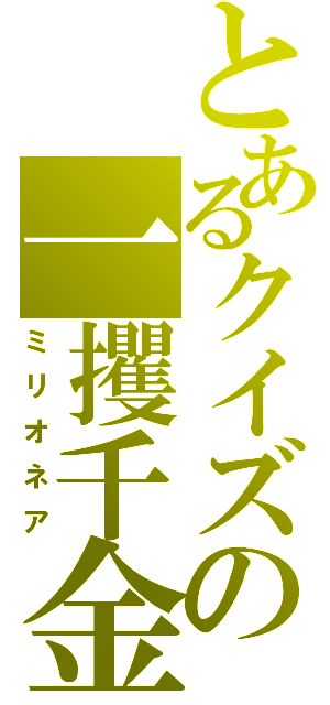 とあるクイズの一攫千金（ミリオネア）