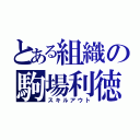 とある組織の駒場利徳（スキルアウト）