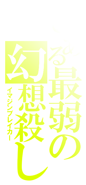 とある最弱の幻想殺し（イマジンブレイカー）