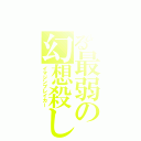 とある最弱の幻想殺し（イマジンブレイカー）