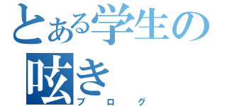 とある学生の呟き（ブログ）