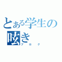 とある学生の呟き（ブログ）