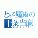 とある魔術の上条当麻（幻想殺し）