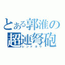 とある郭淮の超連弩砲（レンドホウ）