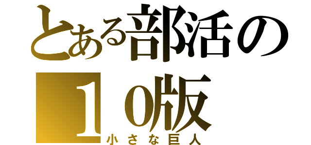 とある部活の１０版（小さな巨人）