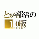 とある部活の１０版（小さな巨人）