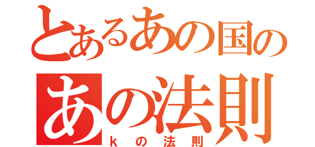 とあるあの国のあの法則（ｋの法則）