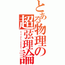 とある物理の超弦理論（スーパーストリングスセオリー）