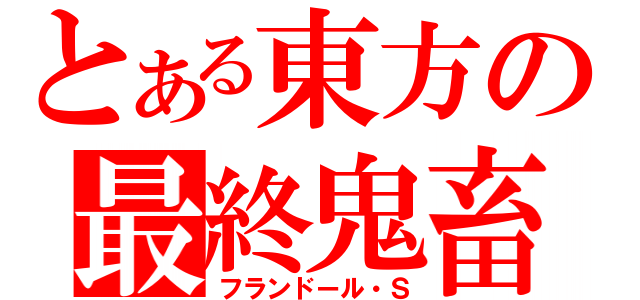 とある東方の最終鬼畜妹（フランドール・Ｓ）