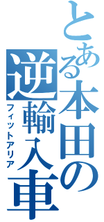 とある本田の逆輸入車Ⅱ（フィットアリア）