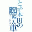 とある本田の逆輸入車Ⅱ（フィットアリア）