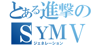 とある進撃のＳＹＭＶＰ（ジェネレーション）