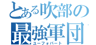 とある吹部の最強軍団（ユーフォパート）