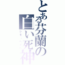 とある芬蘭の白い死神（シモ・ヘイヘ）