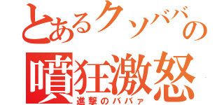 とあるクソババァの噴狂激怒（進撃のババァ）