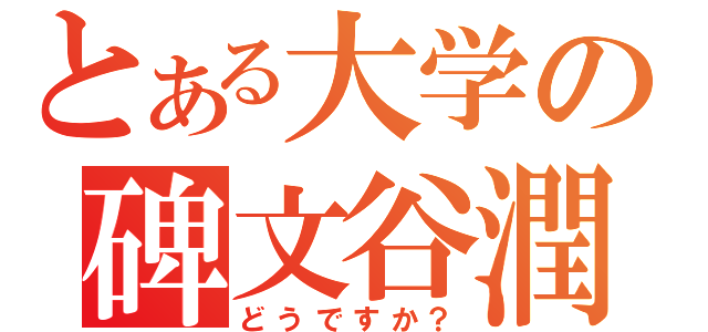 とある大学の碑文谷潤（どうですか？）