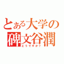 とある大学の碑文谷潤（どうですか？）