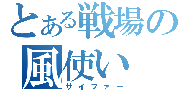 とある戦場の風使い（サイファー）