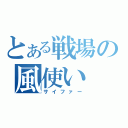 とある戦場の風使い（サイファー）