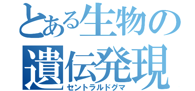 とある生物の遺伝発現（セントラルドグマ）