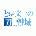 とある文强の刀剑神域（インデックス）