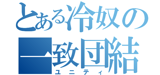 とある冷奴の一致団結（ユニティ）