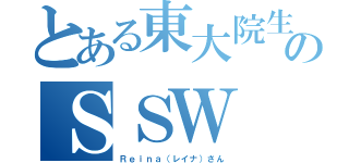 とある東大院生のＳＳＷ （Ｒｅｉｎａ（レイナ）さん）