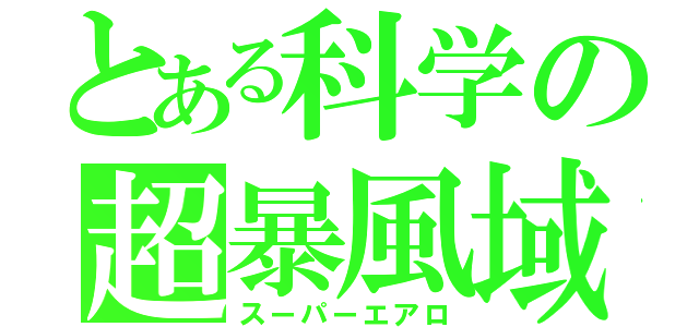 とある科学の超暴風域（スーパーエアロ）