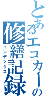 とあるエコカーの修繕記録（インデックス）