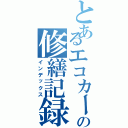 とあるエコカーの修繕記録（インデックス）