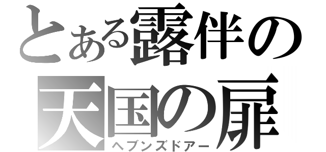 とある露伴の天国の扉（ヘブンズドアー）