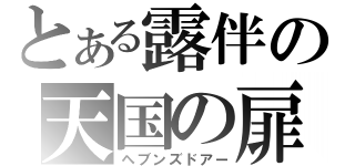 とある露伴の天国の扉（ヘブンズドアー）