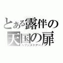 とある露伴の天国の扉（ヘブンズドアー）