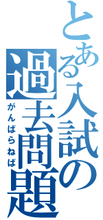 とある入試の過去問題集（がんばらねば）