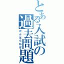 とある入試の過去問題集（がんばらねば）