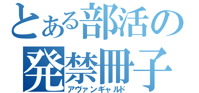 とある部活の発禁冊子（アヴァンギャルド）