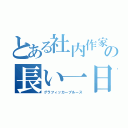 とある社内作家の長い一日（グラフィッカーブルース）