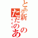 とある新のただのあほ（（笑）（笑）（笑））