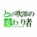 とある吹部の変わり者（のぼえまる）