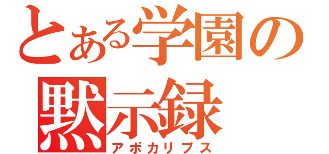 とある学園の黙示録（アポカリプス）