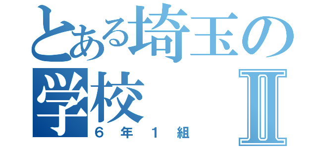 とある埼玉の学校Ⅱ（６年１組）