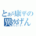 とある康平の異次げん（ラジエーター）