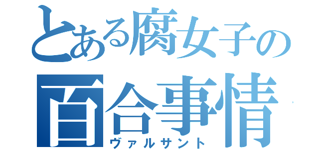 とある腐女子の百合事情（ヴァルサント）