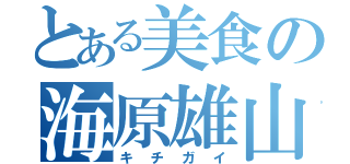 とある美食の海原雄山（キチガイ）