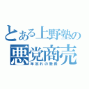 とある上野塾の悪党商売（年忘れの塾長）