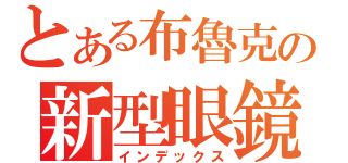 とある布魯克の新型眼鏡（インデックス）