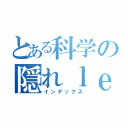 とある科学の隠れｌｅｖｅｌ５（インデックス）