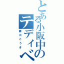 とある小阪中のテディベア（藤川こうき）